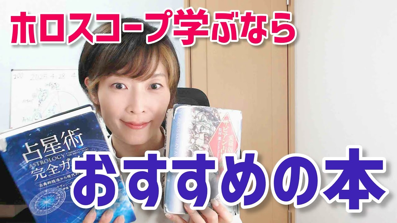 ホロスコープ学ぶならおすすめの本！【ホロスコープ・西洋占星術】