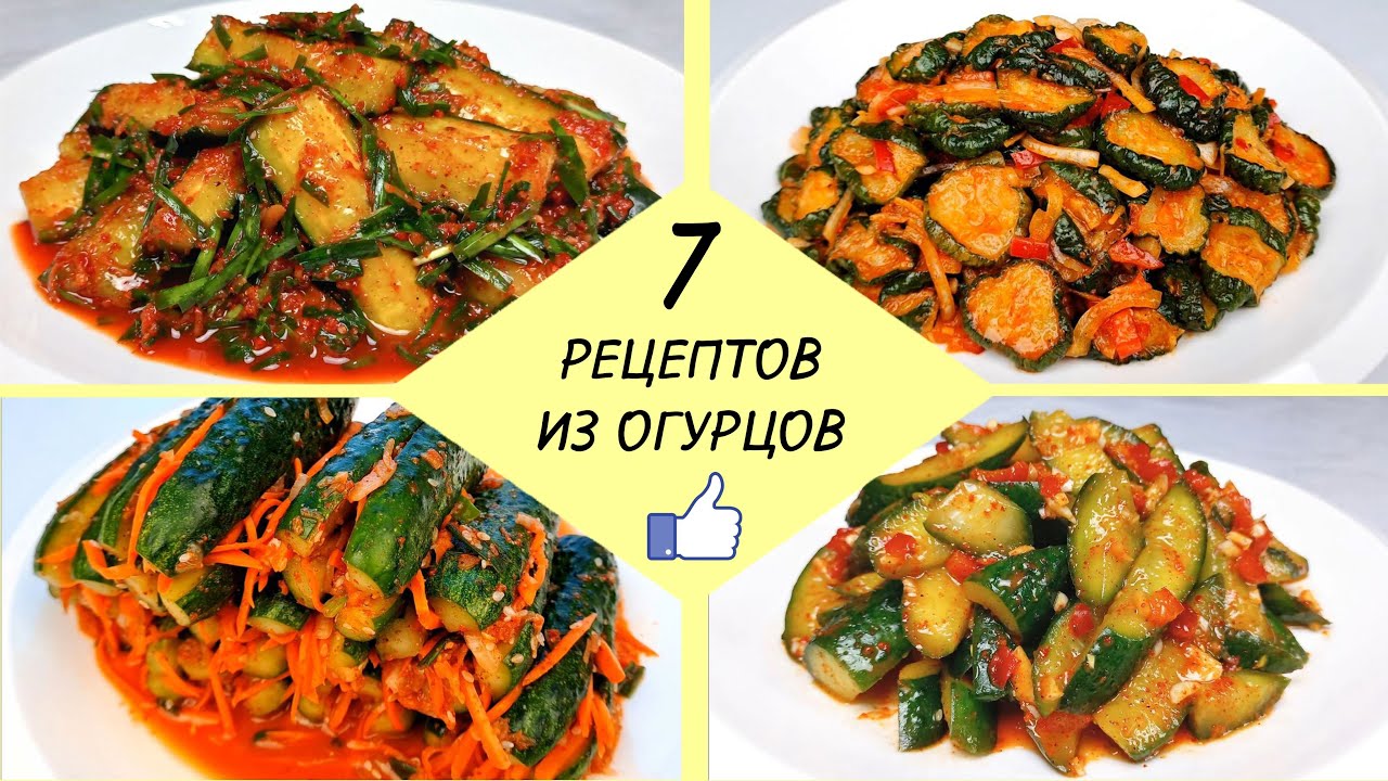 ВКУСНЫЕ ОГУРЦЫ - 7 ЛУЧШИХ РЕЦЕПТОВ ❗ Легко и доступно! #korkuhnya