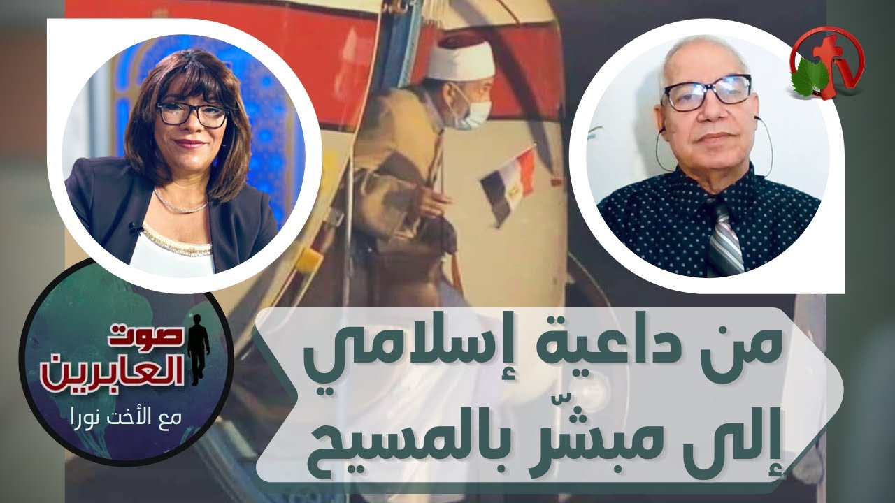 برنامج صوت العابرين || من داعية اسلامي إلى مبشر بالمسيح! || 30 أغسطس 2021 || قناة الكرمة