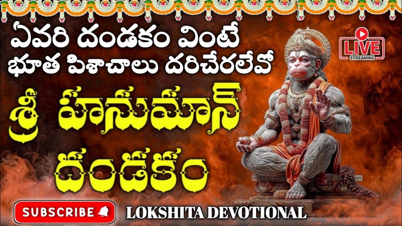ఏవరి పేరు జపిస్తే భూతప్రేత,పిశాచాలు,గజ గజా వణికి పోతాయో..!ఆ దండకమే శ్రీ హనుమాన్ దండకం|