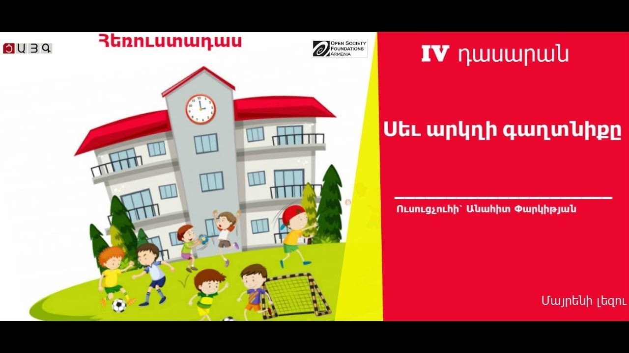 4-րդ դասարան մայրենի. Սև արկղի գաղտնիքը,Tsayg.am