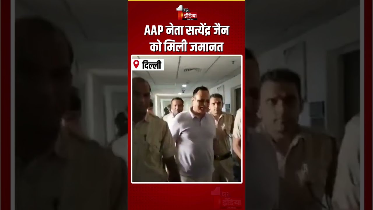 Satyender Jain Bail: AAP नेता सत्येंद्र जैन को मिली जमानत | DJB STP Tender Alleged Scam Case | Delhi