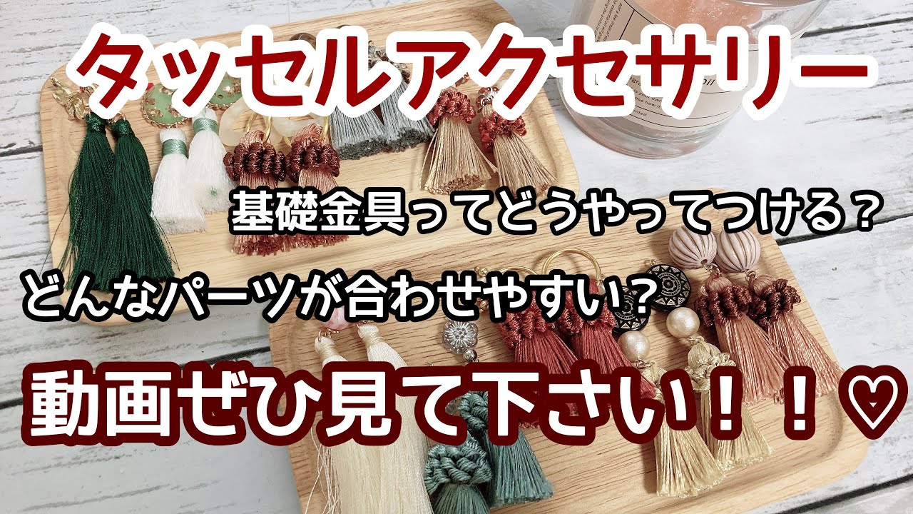 【作成動画】タッセルアクセサリーの作り方！初心者さんでも絶対作れる！！ハンドメイドアクセサリー♪