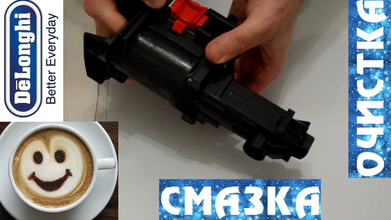 Очистка заварочного блока Delonghi