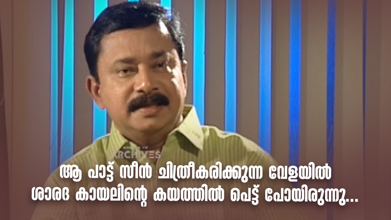 ആ പാട്ട് സീൻ ചിത്രീകരിക്കുന്ന വേളയിൽ ശാരദ കായലിന്റെ കയത്തിൽ പെട്ട് പോയിരുന്നു...#DirectorsMusic