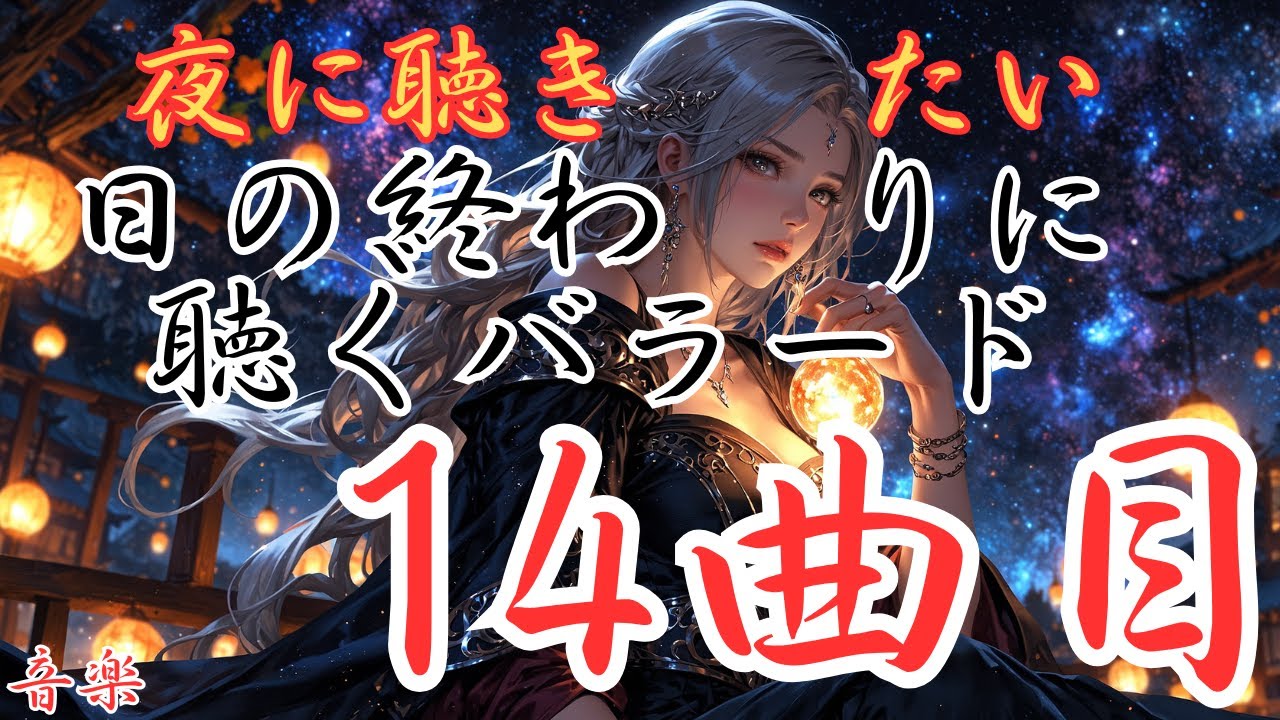 【日の終わりに聴く洋楽バラード】１４曲目のバラードです。本編動画のリンクは概要欄にあります！是非どうぞ！