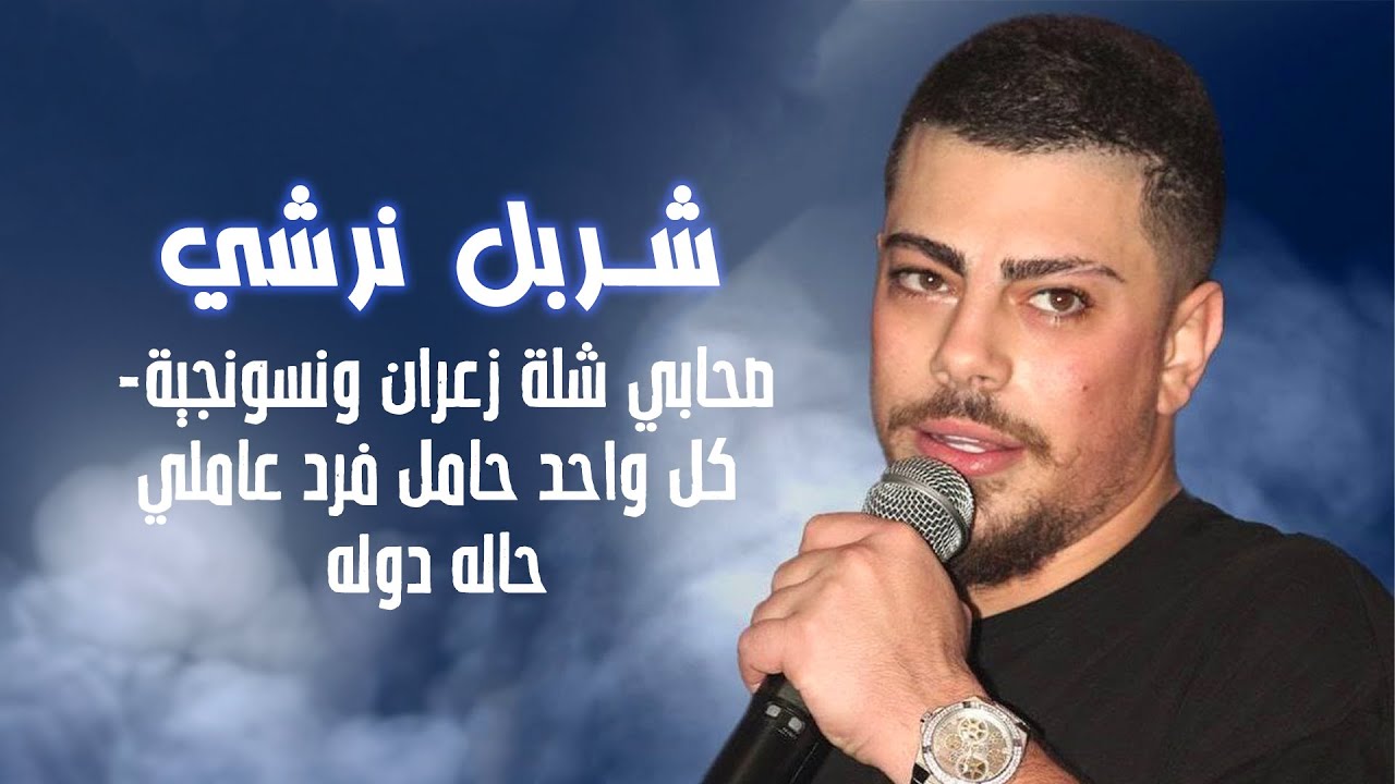 جديد شربل نرشي- صحابي شلة زعران ونسونجية❤️‍🔥كل واحد حامل فرد عاملي حاله دوله✈️حفله جبيل بيروت | 2023