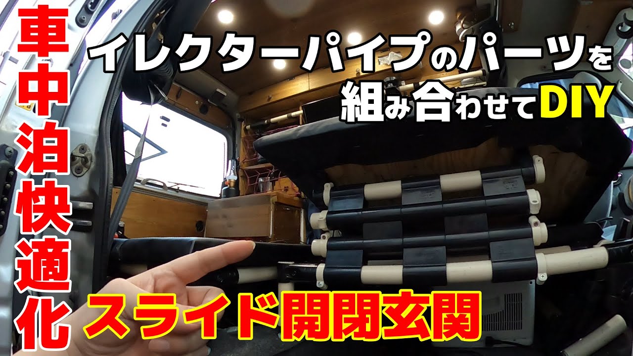 #41 エブリィにイレクターパイプのパーツを組み合わせてスライド開閉する玄関をDIY！【軽バン車中泊DIY】