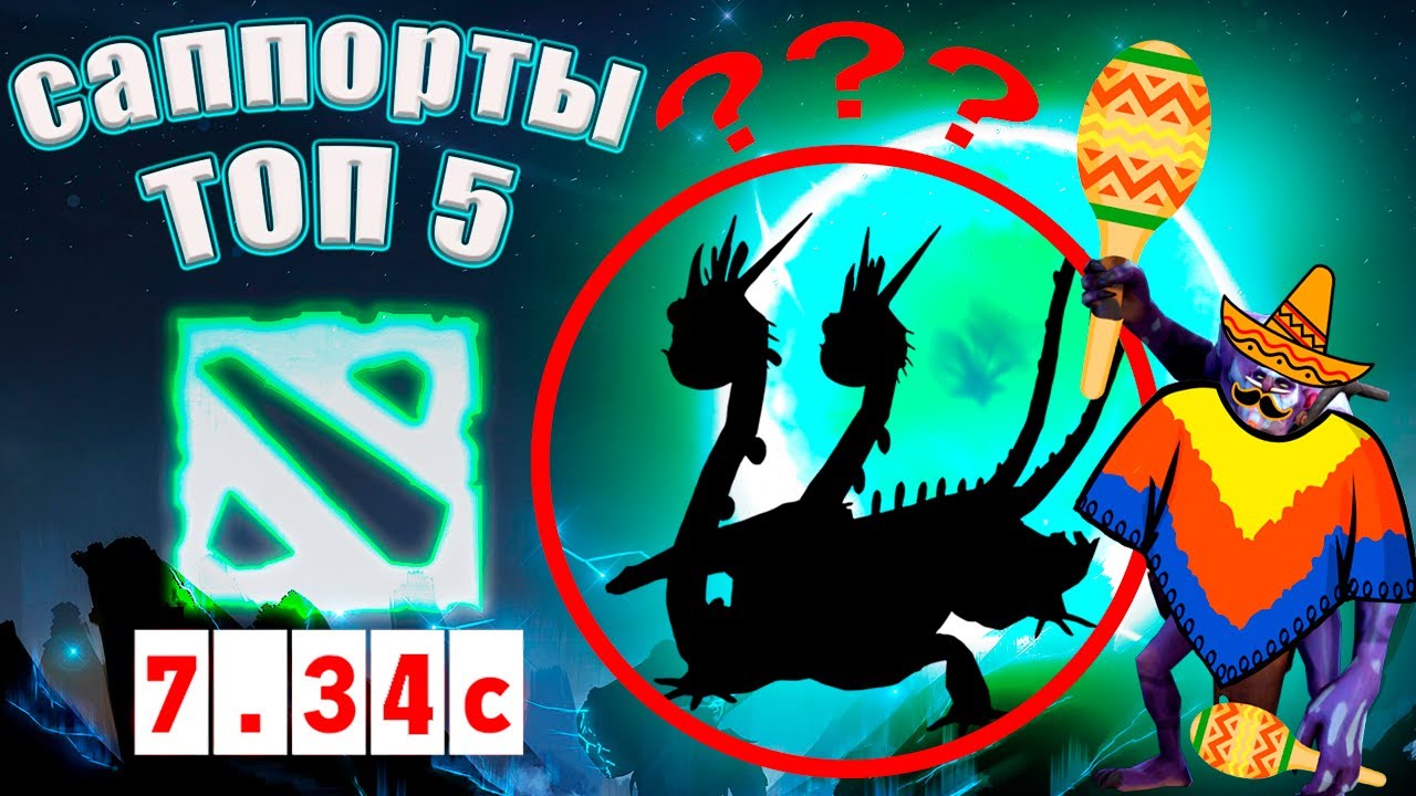 СИЛЬНЕЙШИЕ САППОРТЫ 7.34с #dota2 #dota #дота2 #дота