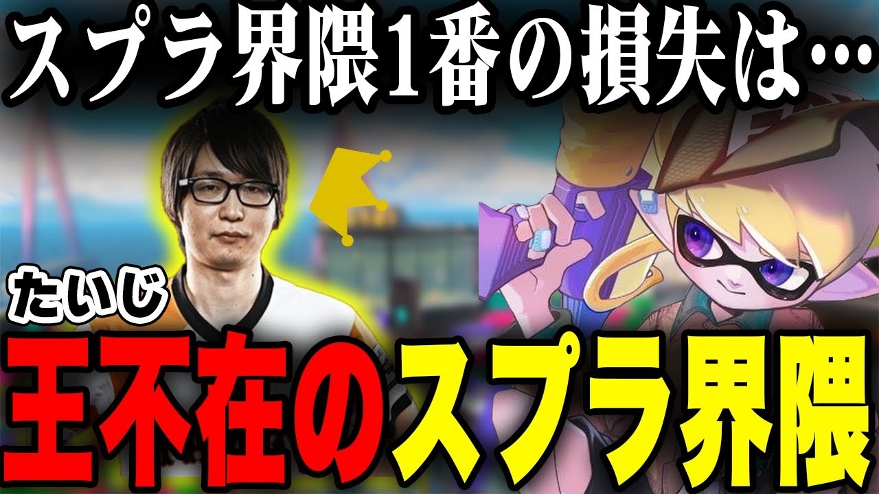 たいじ不在のスプラ界隈について語るねっぴー【ねっぴー切り抜き】【スプラトゥーン３】