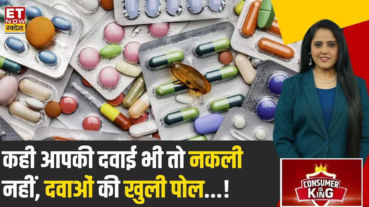 Consumer Is King: दवाओं की खुली पोल , सिस्टम में झोल? 170 दवाएं क्वालिटी टेस्ट में फेल | Business