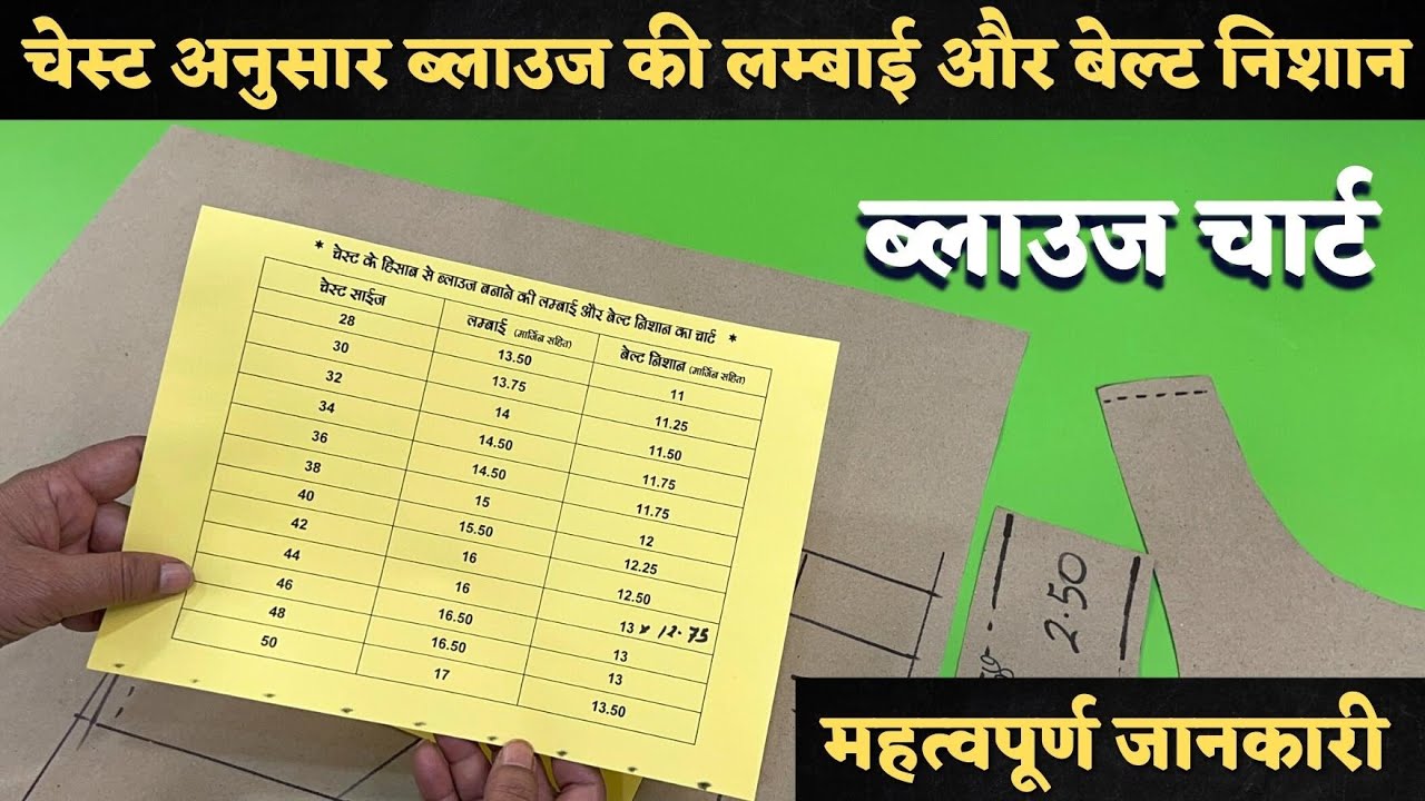 चेस्ट अनुसार ब्लाउज कि लंबाई और बेल्ट के निशान का चार्ट 👌| Blouse Lenth Chart For Beginners |