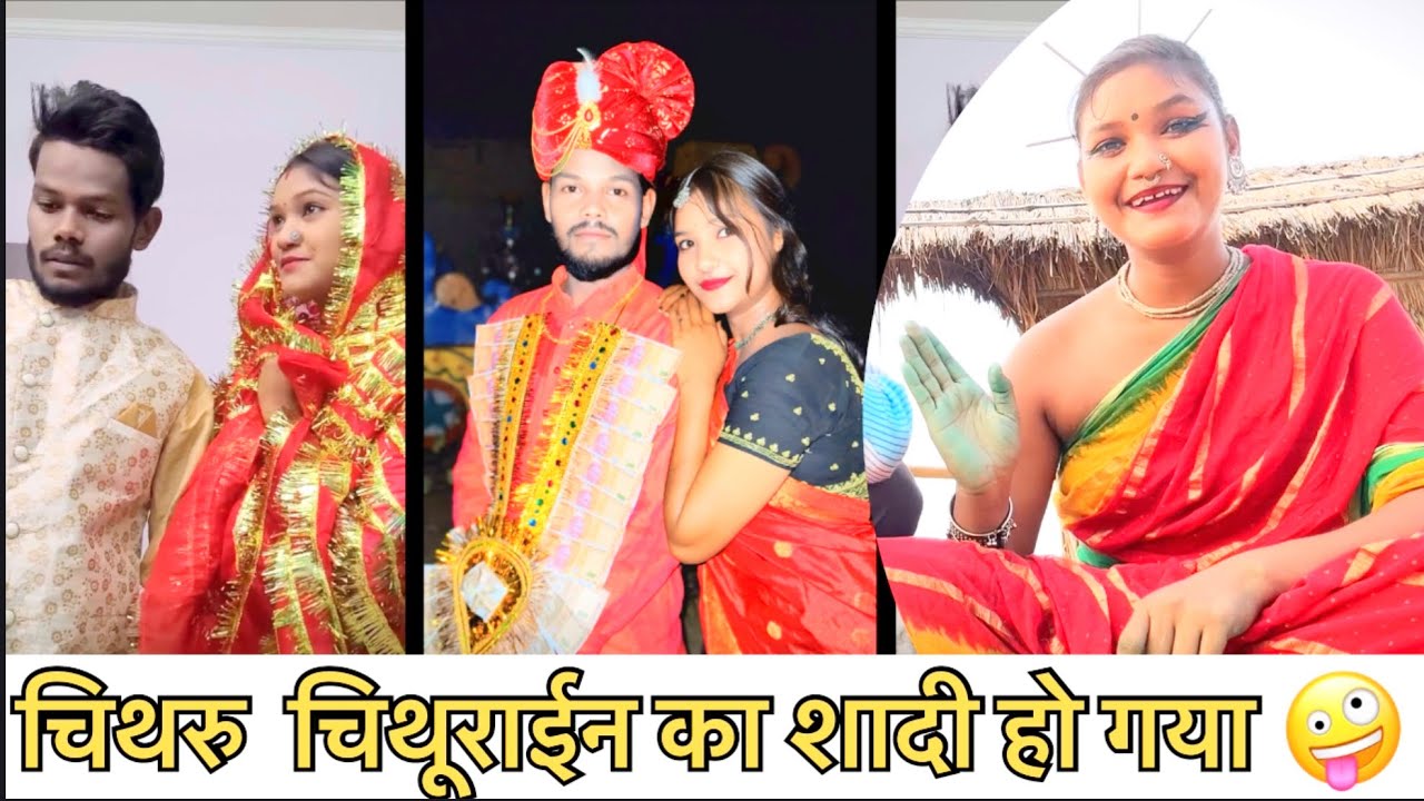 चिथरु  चिथूराईन का शादी हो गया 🥲 या नहीं ? #chitharu #chithurain #vlog #life @nirjalanishad2122