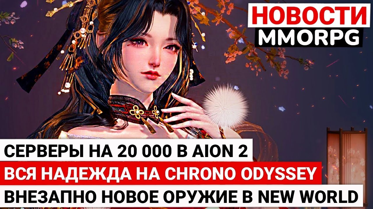 СЕРВЕРЫ НА 20 000 В AION 2, ВСЯ НАДЕЖДА НА CHRONO ODYSSEY, ВНЕЗАПНО НОВОЕ ОРУЖИЕ В NEW WORLD