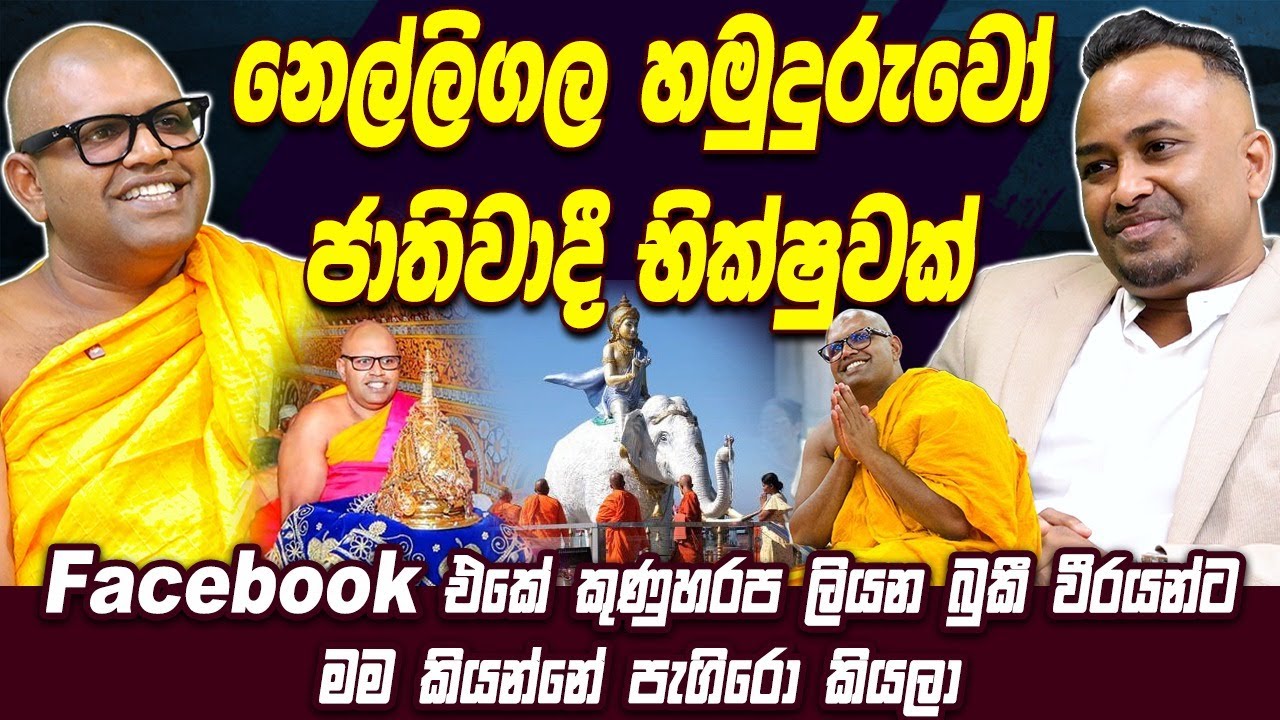 නෙල්ලිගල හමුදුරුවෝ ජාතිවාදී භික්ෂුවක්, FaceBook එකේ කුණුහරප ලියන බුකී වීරයන්ට මම කියන්නේ පැගිරො