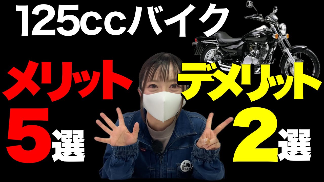 私が125ccに乗らないたった1つの理由。原付2種のメリットとデメリット。