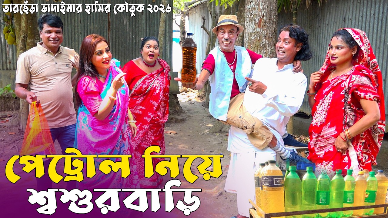 পেট্রোল নিয়ে শ্বশুরবাড়ি ।তারছেঁড়া ভাদাইমার অস্থির হাঁসির কৌতুক । Pattol Niye । Tarchera Vadaima 2026