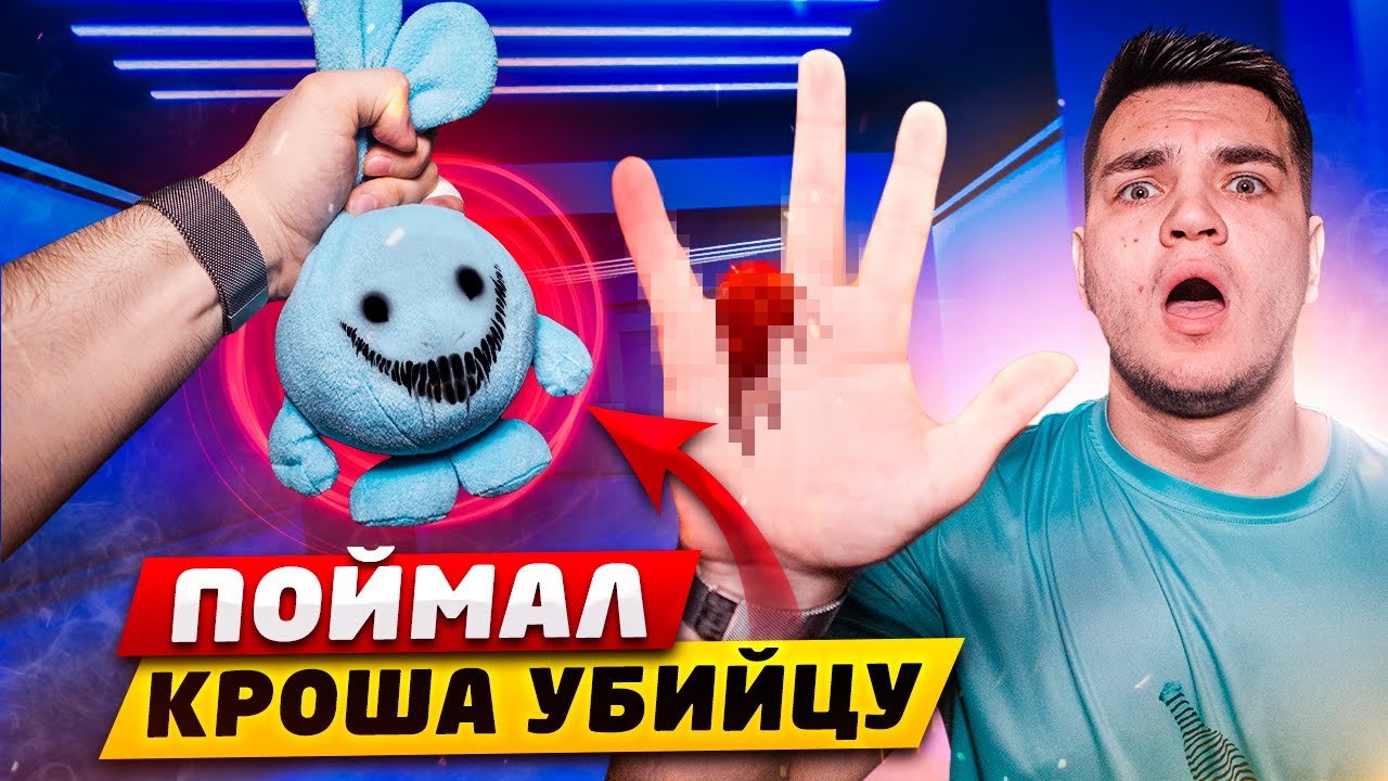 (ЖУТКО!) ПОЙМАЛ ЗЛОГО КРОША УБИЙЦУ У СЕБЯ ДОМА В 3:00 НОЧИ!! *крош откусил мне палец*