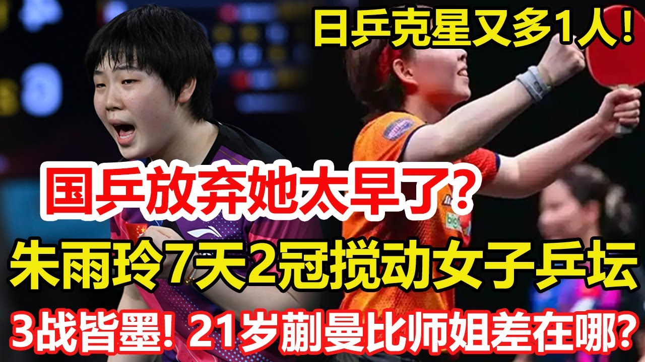 日乒克星又多1人！朱雨玲7天2冠沖擊陳幸同，國乒放棄她太早了？三戰皆墨！21歲蒯曼多哈球星賽顆粒無收，她比孫穎莎差在哪？#乒乓球 #tabletennis #桌球 #pingpong