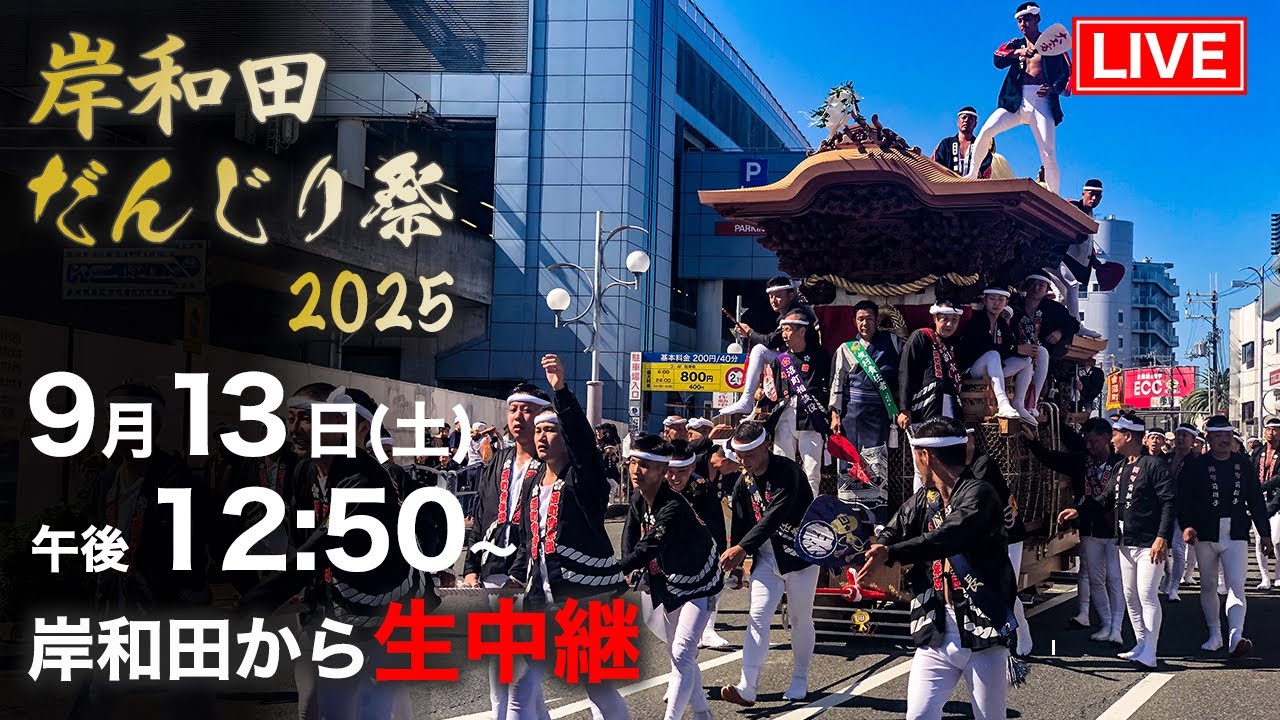 【駅前パレードLIVE】岸和田だんじり祭2025｜大阪・岸和田から生中継🔥 高画質・高音質【だんじりライブ】Danjiri Kishiwada in Japan