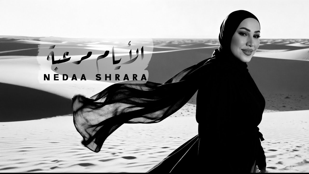 Nedaa Shrara - El Ayam Moreeba (Ezay Ma Taatebnash) / نداء شرارة - الأيام مرعبة (إزاي متعاتبناش)