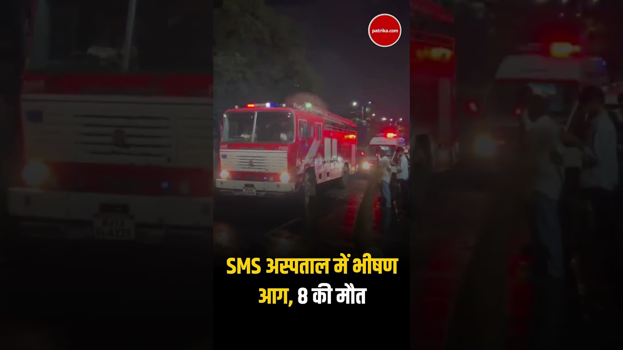 Jaipur SMS Hospital Fire : SMS अस्पताल में भीषण आग,अब तक 8 की मौत । Rajasthan News