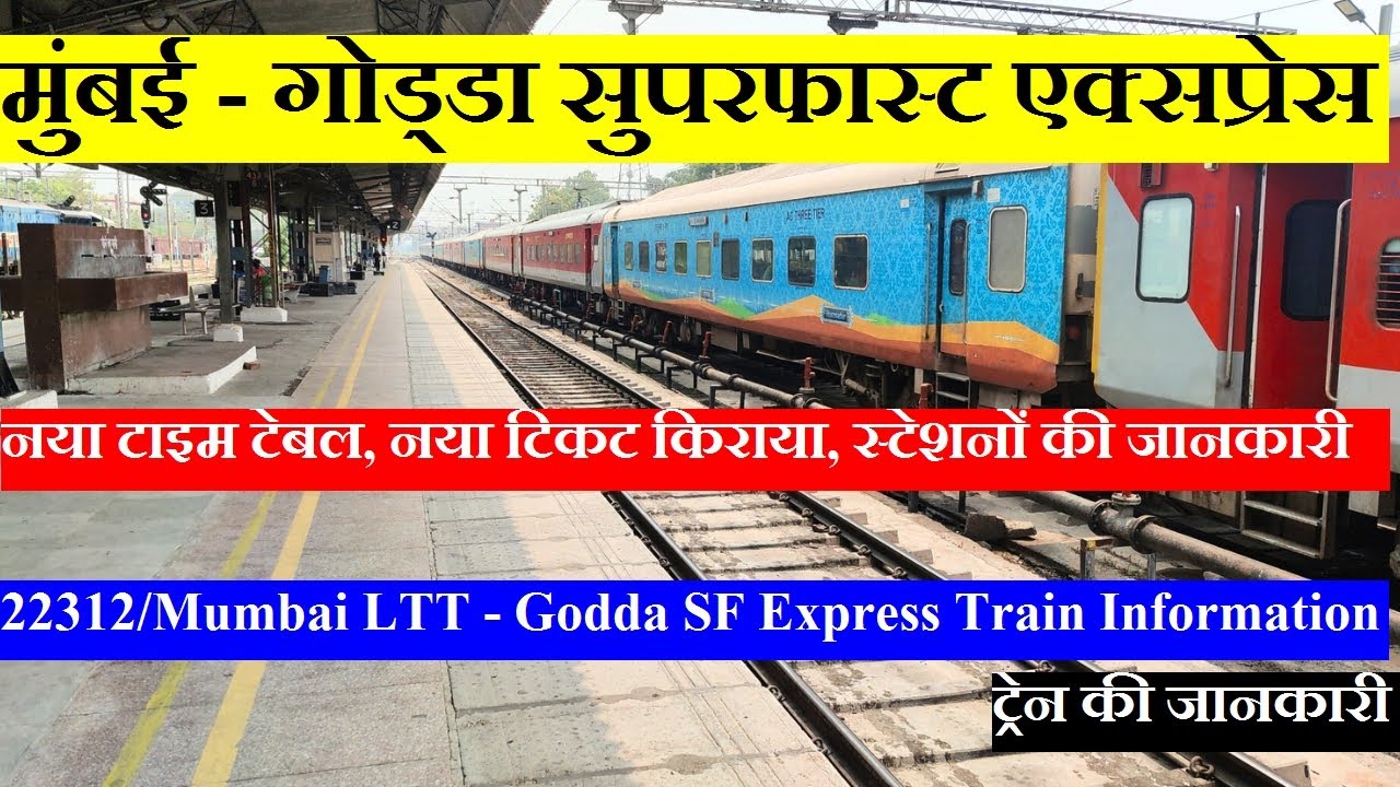 मुंबई - गोड्डा सुपरफास्ट एक्सप्रेस| Train Information | 22312 Train | Mumbai LTT - Godda SF Express