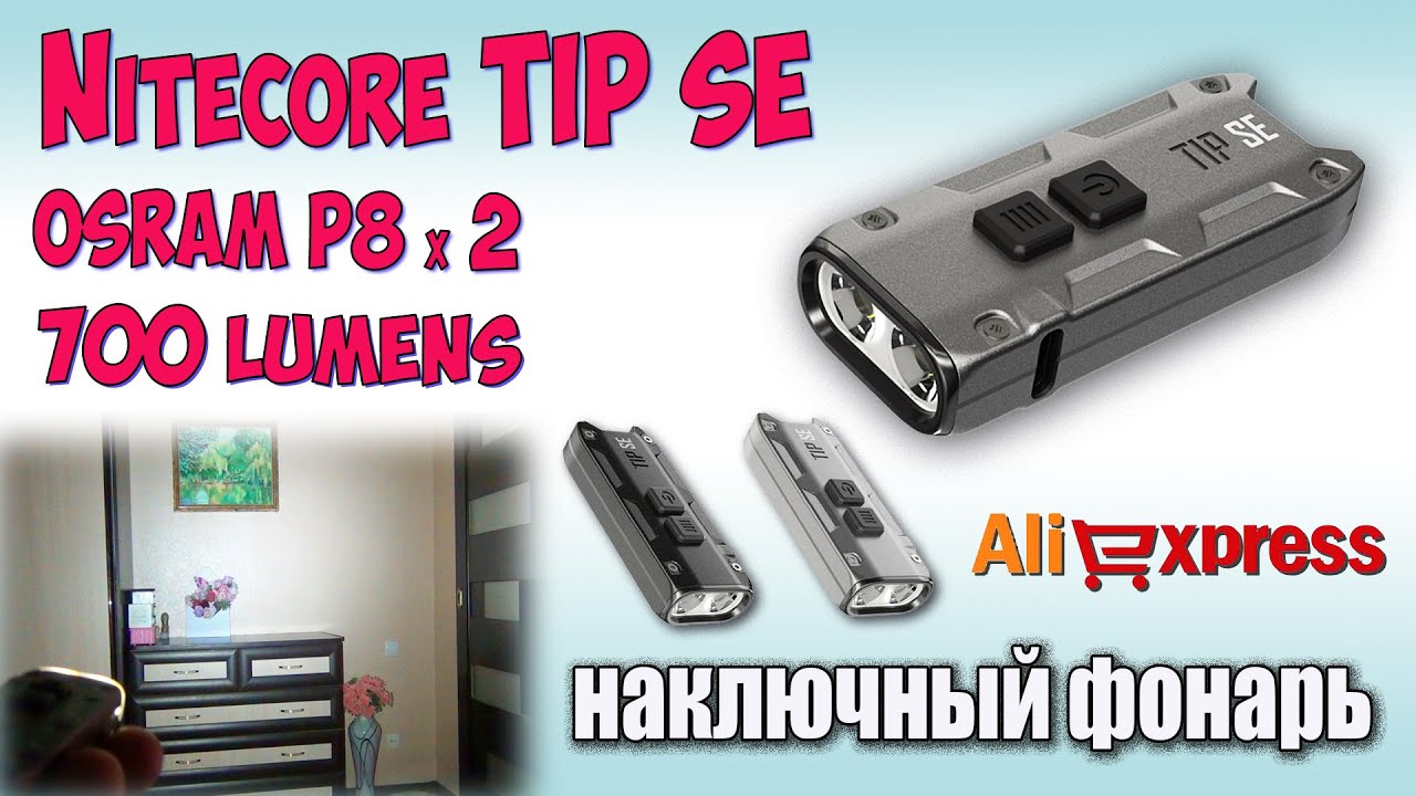 NItecore TIP SE  Полный обзор и ночные тесты ♦ Rewiev Keychain Light 700 Lumens.