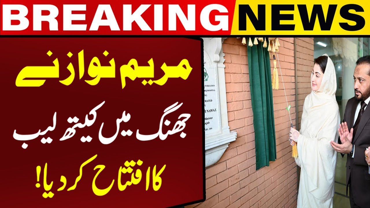Maryam Nawaz Inaugurates State-of-the-Art Cath Lab in Jhang DHQ Hospital