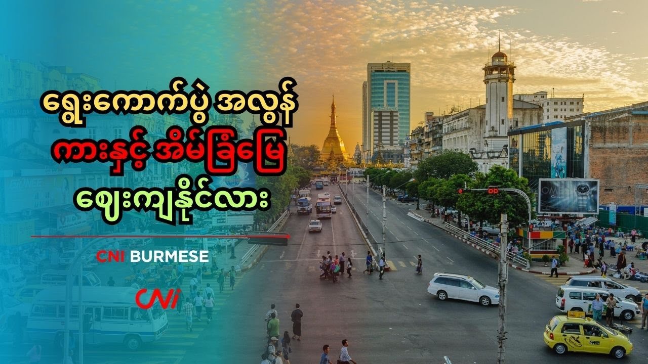 ရွေးကောက်ပွဲ အလွန် ကားနှင့် အိမ်ခြံမြေ ဈေးကျနိုင်လား