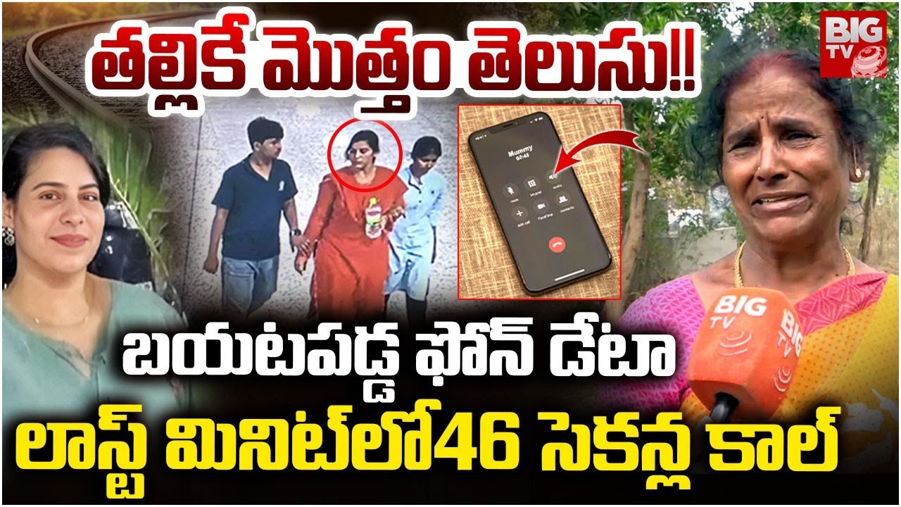 Charlapalli Railway Station Familly Incident | Vijayashanthi Mother Phone Call |అమ్మకు ఏం చెప్పింది!