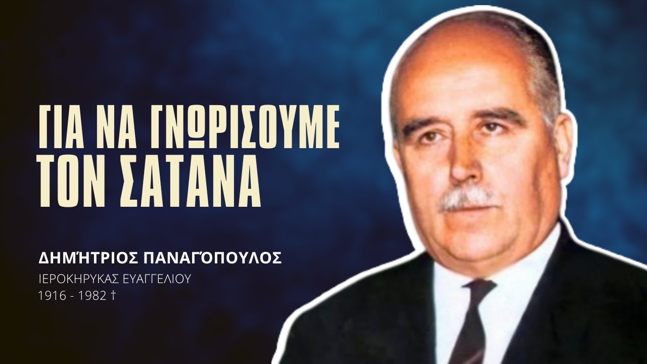 Γιά να γνωρίσουμε τον Σατανά - Δημήτριος Παναγόπουλος †
