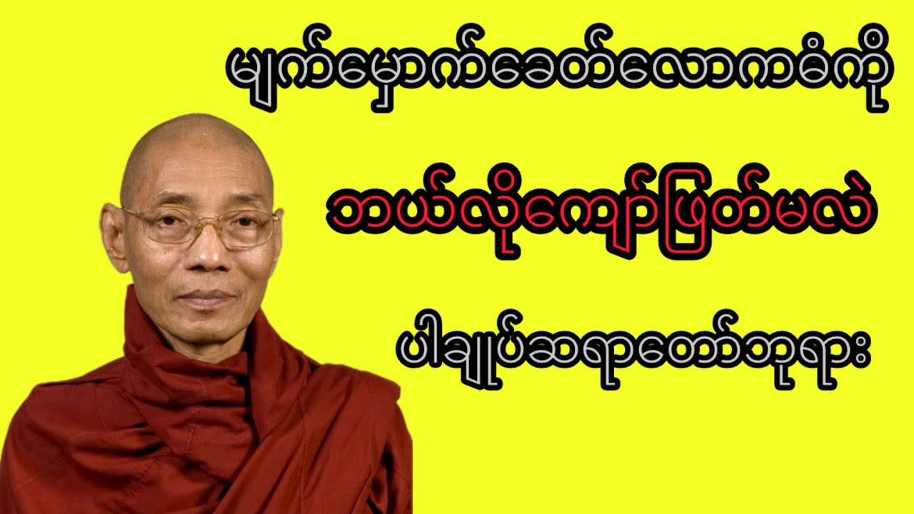 ပါချုပ်ဆရာတော်ဘုရားကြိး၏ အနုမောဒနာသြဝါဒတရားတော်