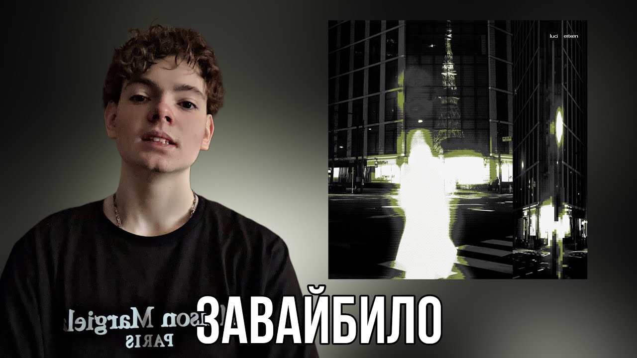 luci, erixen - Призрак / Реакция