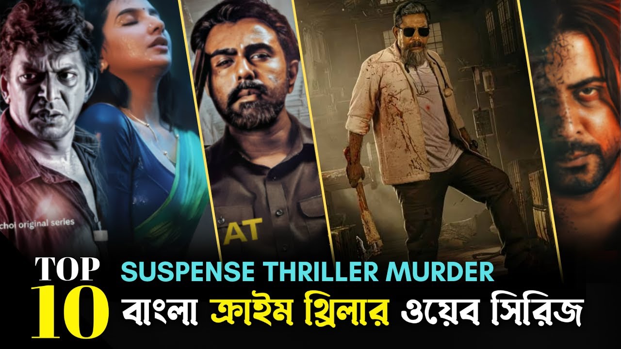 সেরা ১০ বাংলা ক্রাইম থ্রিলার ওয়েব সিরিজ | Top 10 Bengla Crime Thriller Web Series 