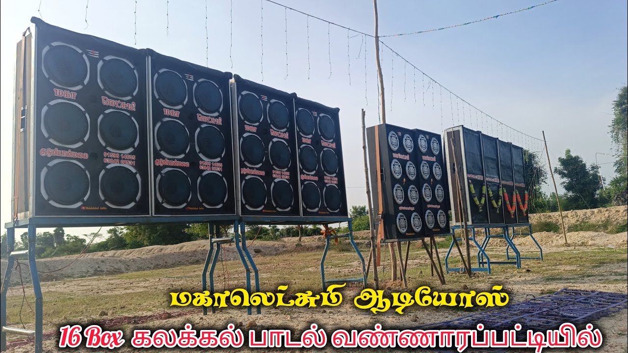 16 Box வண்ணாரப்பட்டியில் 💥 புதுகை புகழ் No:1 💥 இசை அரசி 💥 மகாலெட்சுமி ஆடியோஸ் 💥