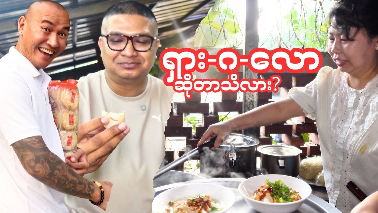 ရန်ကုန်က စားကောင်းပါတဲ့ဆိုတဲ့မနက်စာဆိုင် စာရင်းထဲ ဒီဆိုင်ပါထပ်ထည့်ထားလိုက်တော့ 😎👍