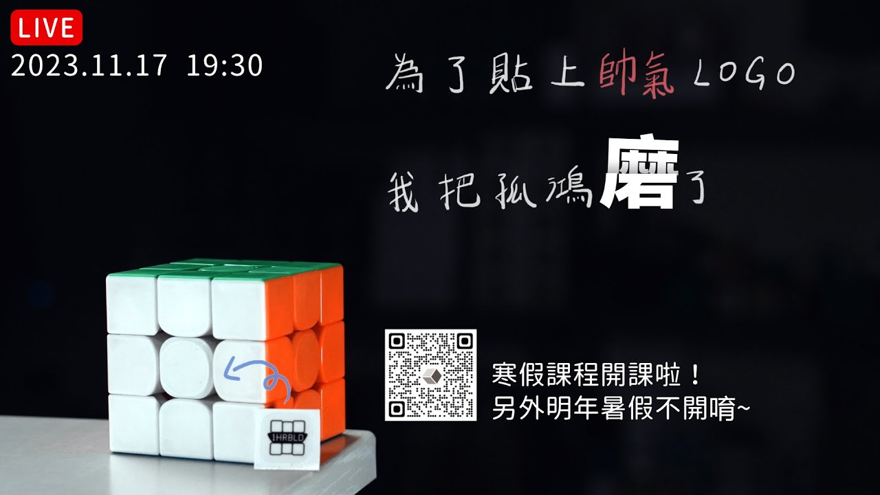 (進度 60%) 今天要把孤鴻 Pro M 磨成能比賽的霧面魔術方塊！ | 一小時學盲解