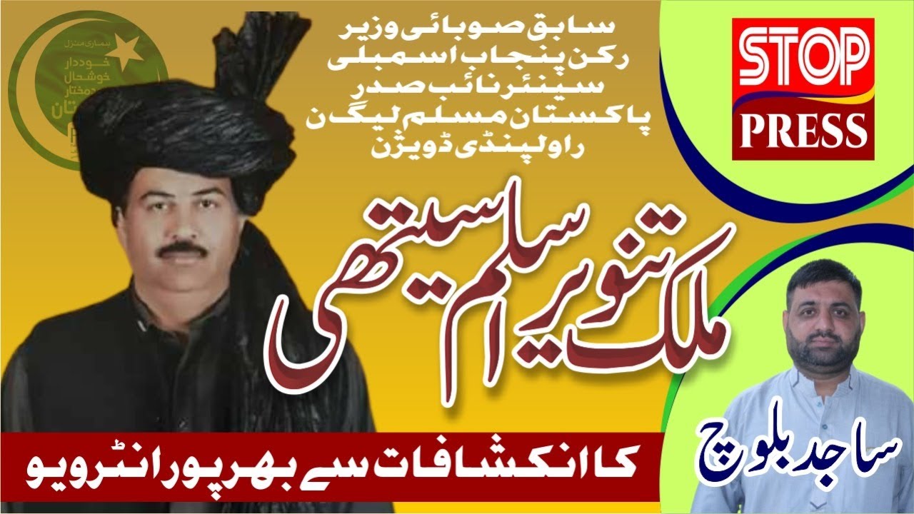 Ex Minister Malik Tanveer Aslam Interview With Sajid Hussain Baloch