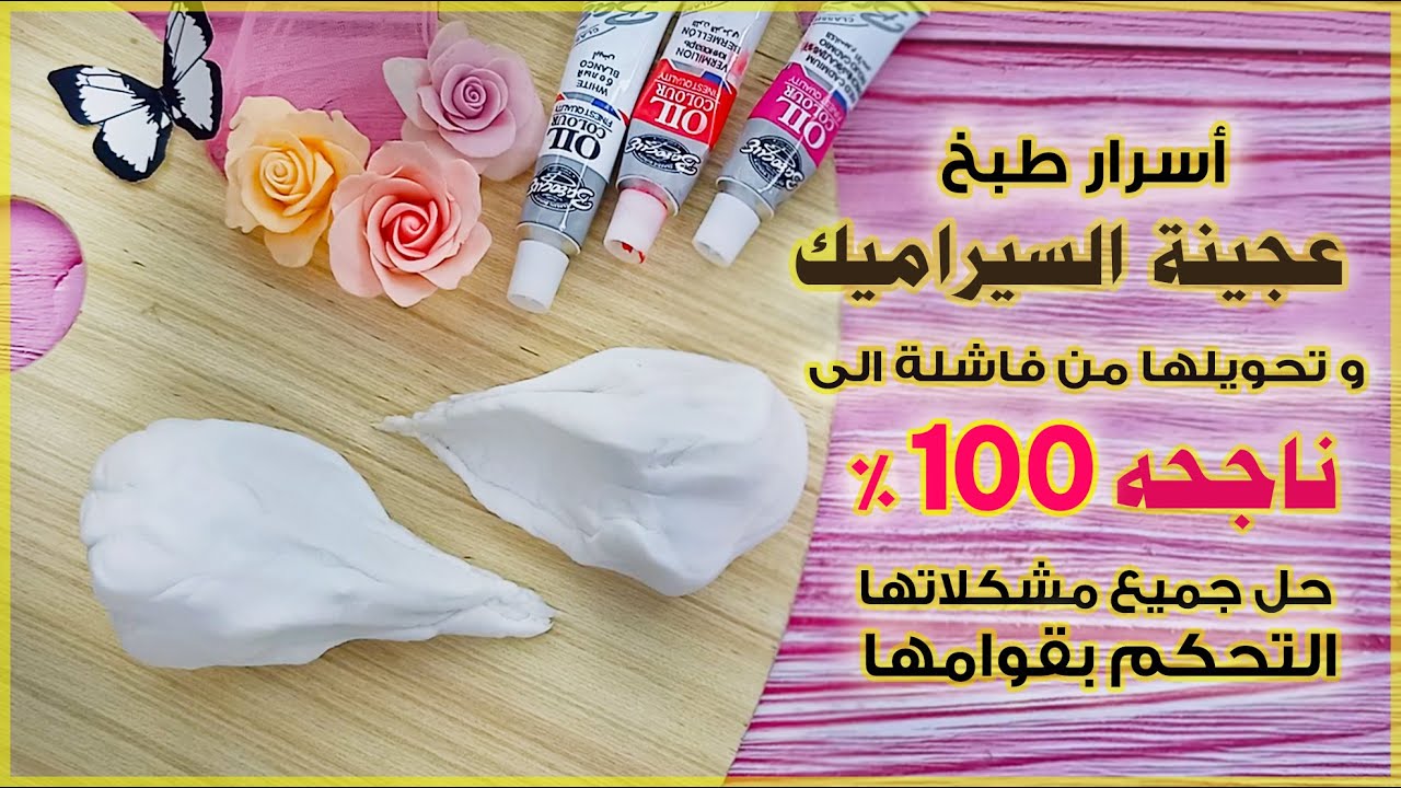 سر تحويل عجينة  السيراميك الفاشله لناجحه 100% و التحكم في قوامها وعلاج جميع مشكلاتها.