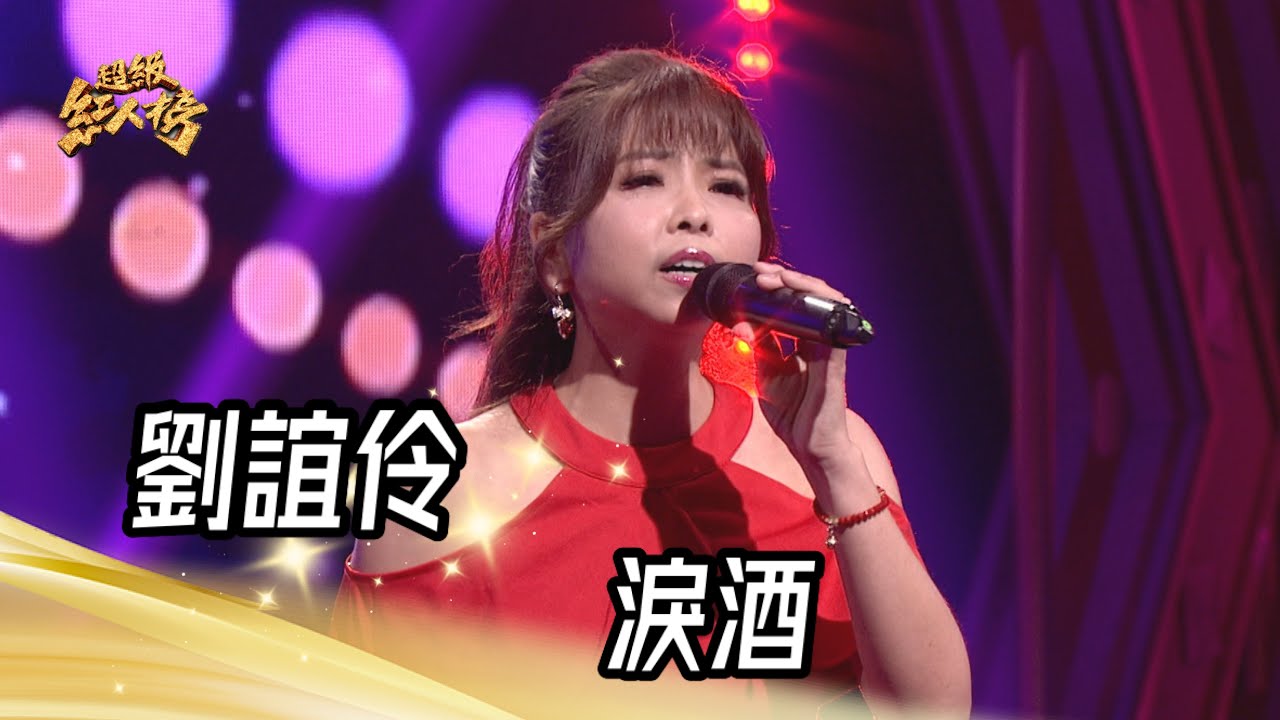 劉誼伶 - 淚酒(詹雅雯)｜純享版｜超級紅人榜｜113.06.30