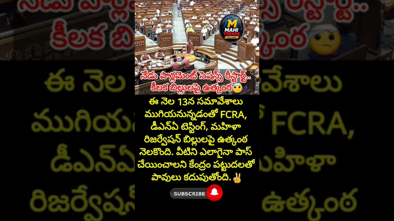 FCRA బిల్లుపై ఉత్కంఠ! 13న ఏం జరగబోతోంది? #FCRA #Parliament #TeluguNews#viral #shorts #news