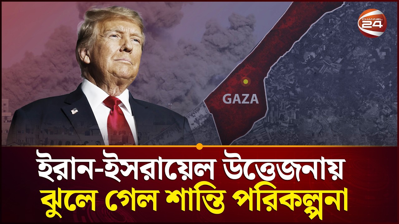 যুদ্ধের কারণে থমকে গেল ডোনাল্ড ট্রাম্পের গাজা শান্তি পরিকল্পনা | Gaza | Donald Trump | Channel 24