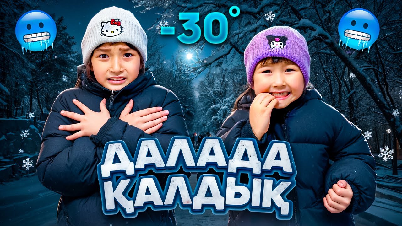 КОПЖАСАРОВЫ баттл🫣 @kopzhasarovy ЖАСМИН ТОМИРИС ДАЛАДА КАЛДЫК🥶😱😥🫣🤯🤬🥺😢😭