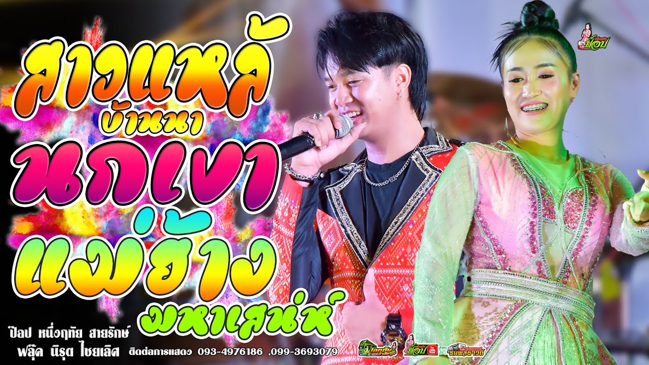[ลำซิ่ง]สาวแหล้บ้านนา+นกเขา+แม่ฮ้างมหาเสน่ห์ //ป๊อปหนึ่งฤทัยสายรักษ์+ฟลุ๊คนิรุตไชยเลิศ