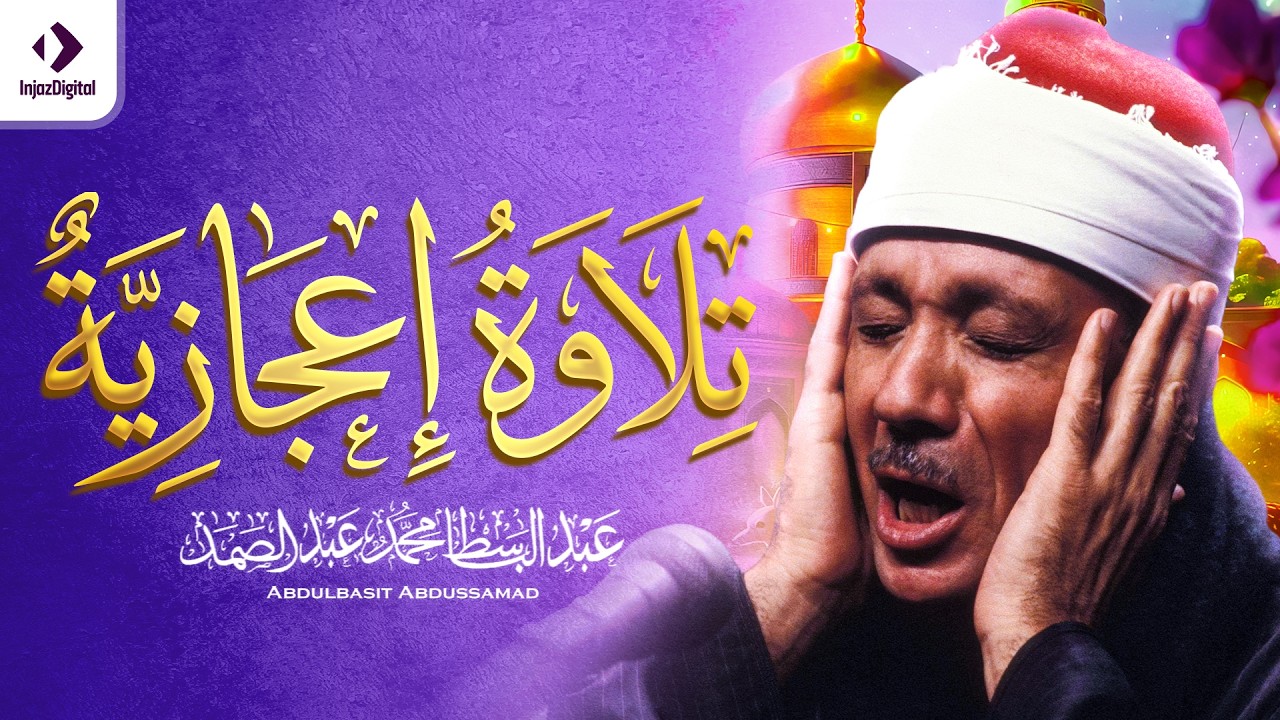 « وَقَالَتْ هَيْتَ لَكَ » بالقراءات | تلاوة إعجازية للشيخ عبد الباسط رحمه الله عام 1953م