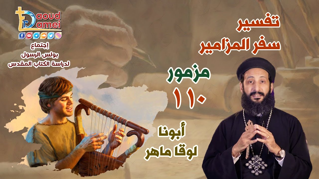 تفسير سفر المزامير (مزمور 110) - دراسة الكتاب المقدس - أبونا لوقا ماهر