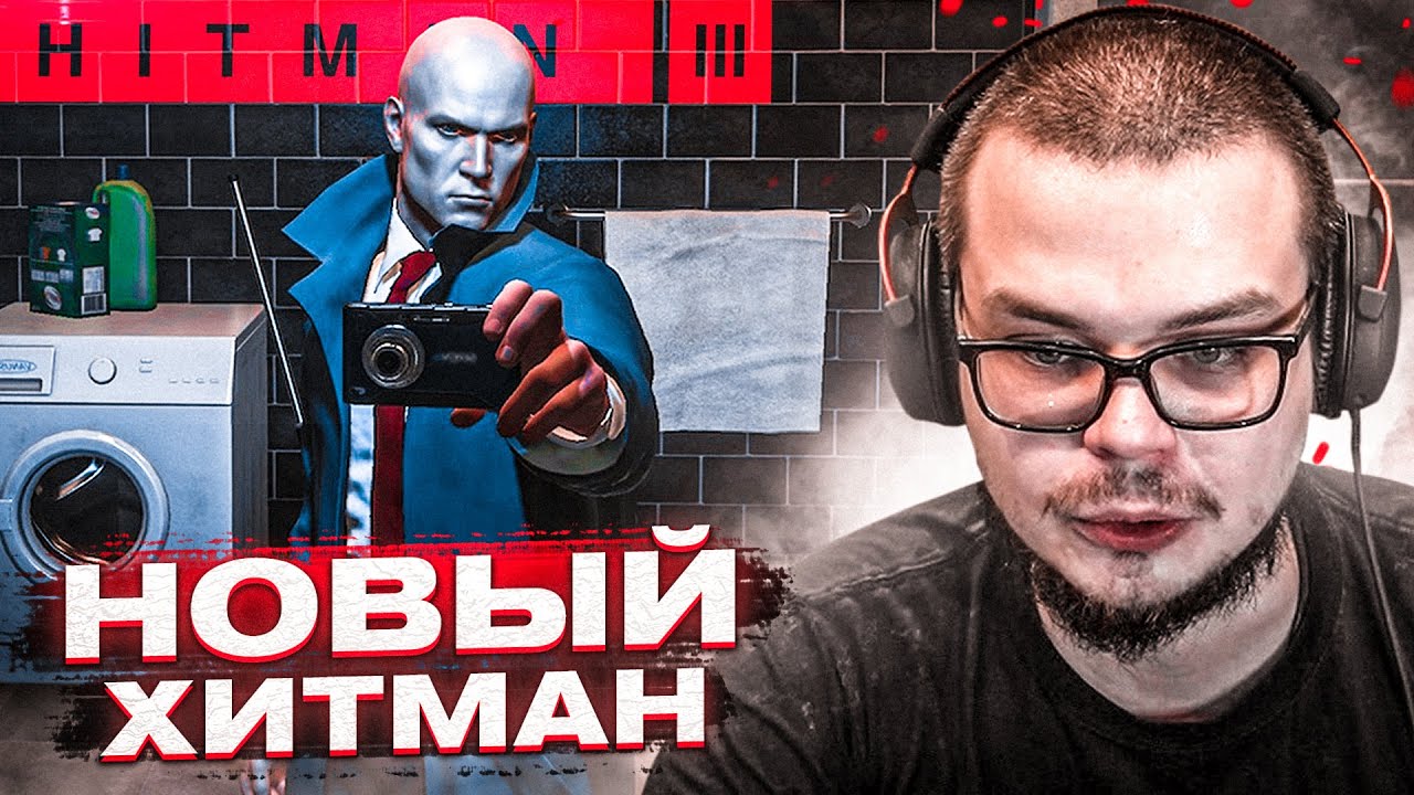 БУЛКИН ВПЕРВЫЕ ИГРАЕТ В НОВЫЙ HITMAN 3! но есть одна проблема...