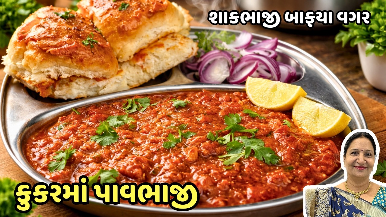 ૧૫ મિનિટમાં કૂકરમાં બનાવો બજાર જેવી પાવ ભાજી | Pav Bhaji Recipe in Gujarati | Cooker Pav Bhaji