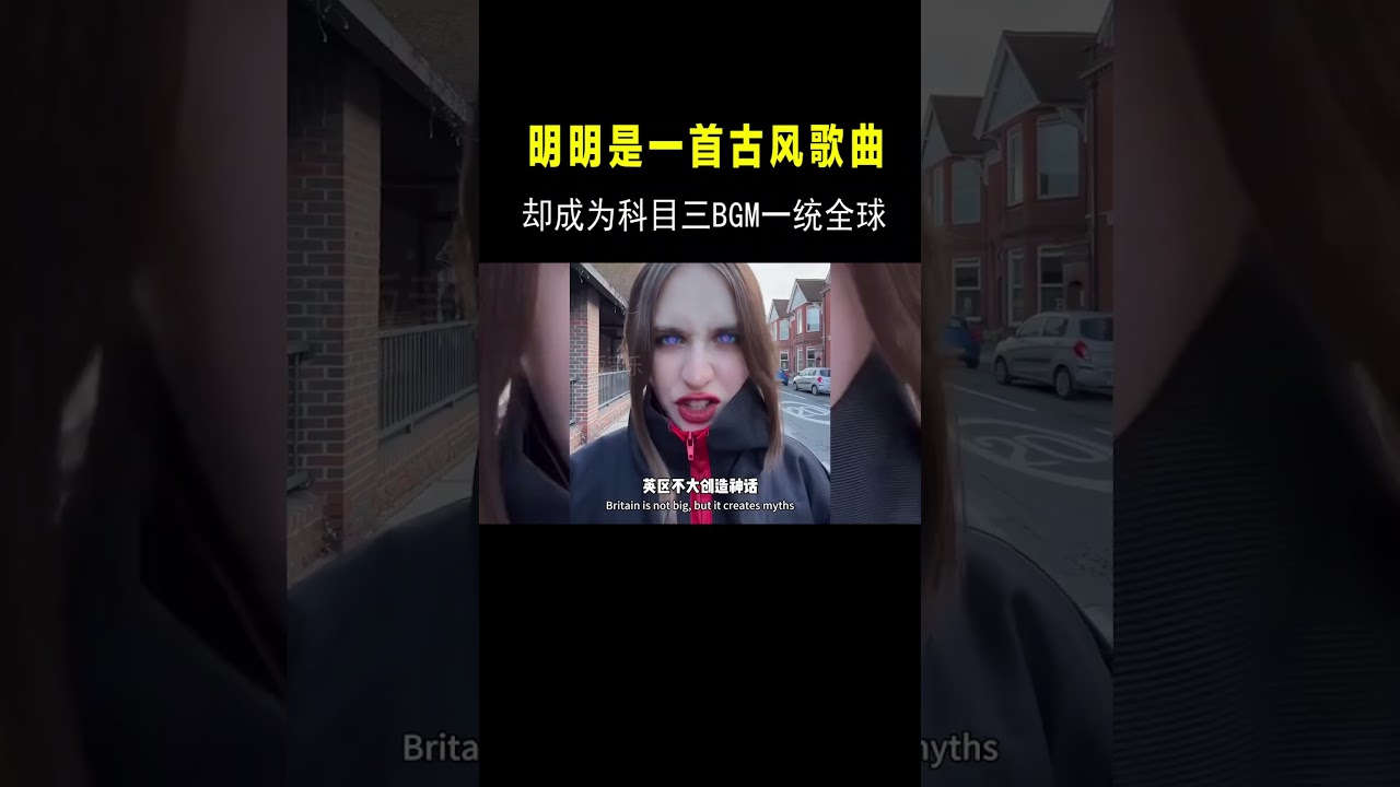 明明是一首古风歌曲，却能成为&ldquo;科目三&rdquo;BGM一统全球？老外都懵了 #音乐music#shortvideo #shorts